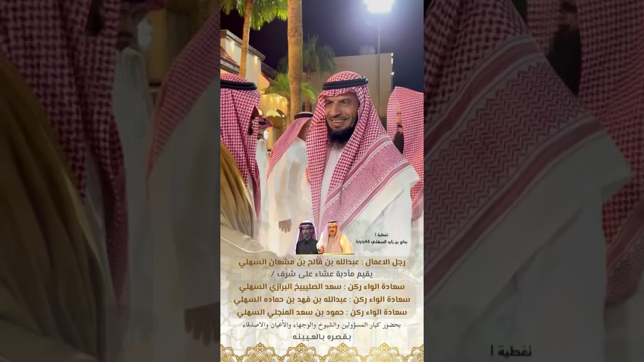 حفل رجل الاعمال : عبدالله بن فالح بن مشعان السهلي على شرف كبار القيادات العسكرية من قبيلة السهول