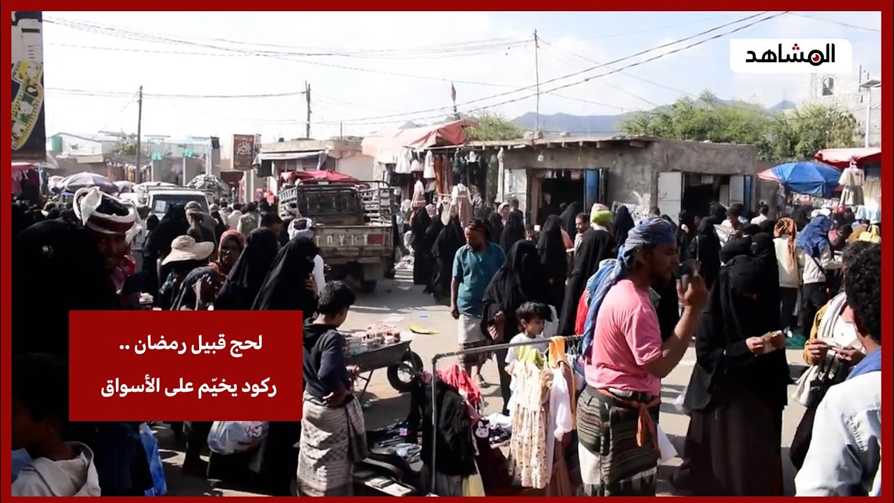 رمضان في لحج: ركود يخيم على الأسواق