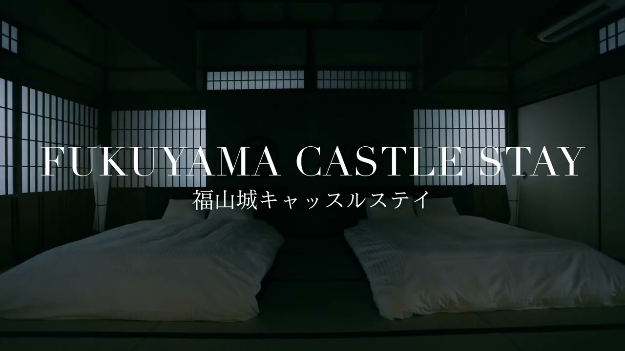 【Official】福山城キャッスルステイ （福山城城泊） - Fukuyama Castle Stay