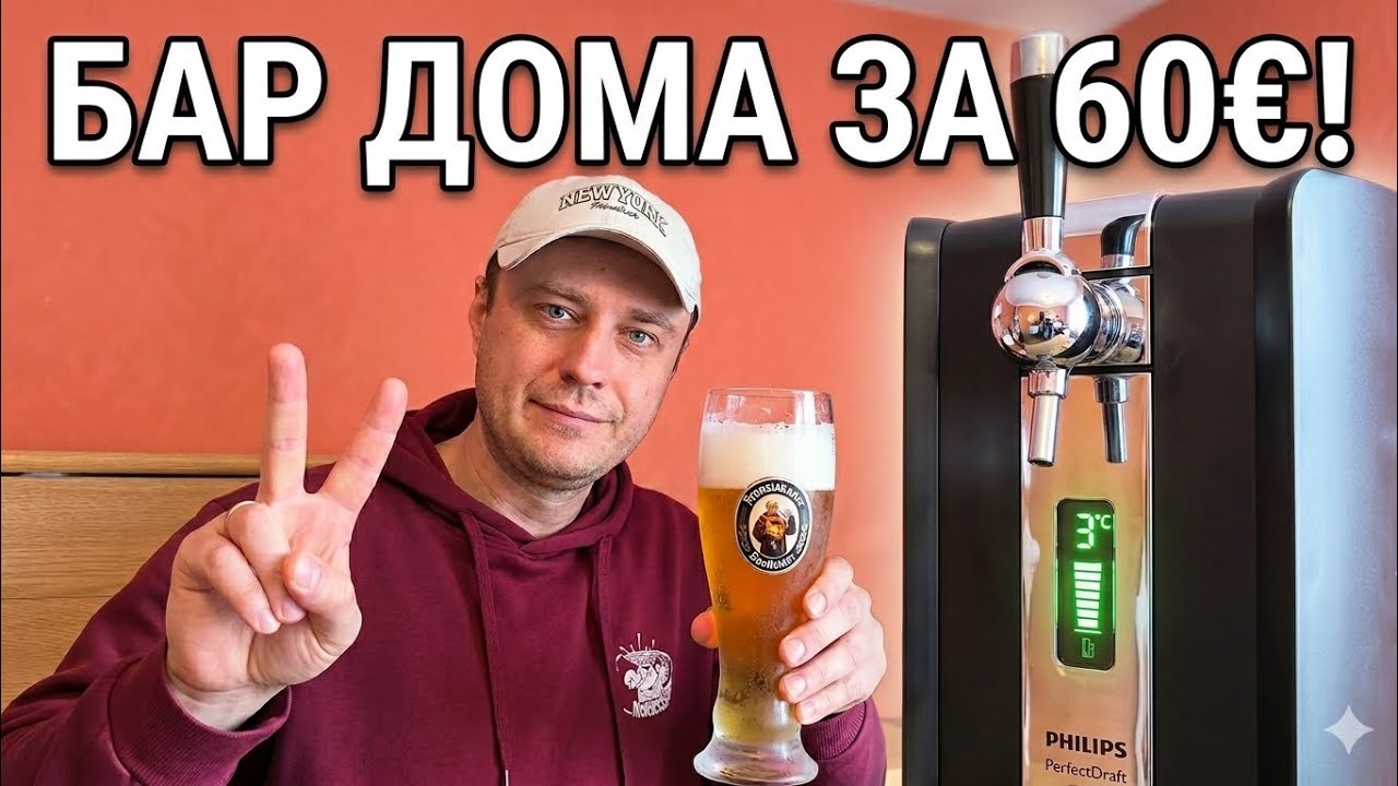 Организовал дома бар за 60&euro;! Установка Perfect Draft: стоит ли оно того?