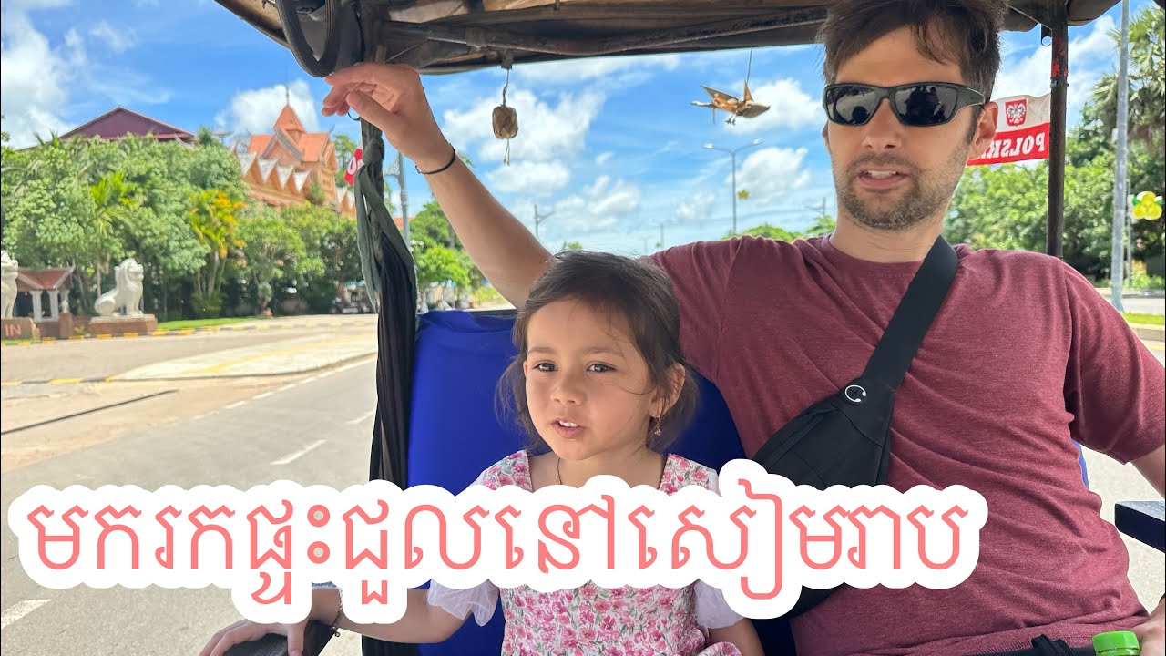 នៅអាមេរិចមានផ្ទះផ្ទាល់ខ្លួន ដល់មកនៅខ្មែររកផ្ទះជួល renting a house in Siem Reap 