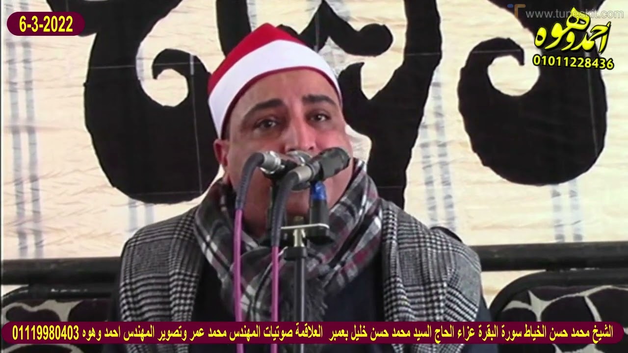 الشيخ محمد حسن الخياط سورة البقرة عزاء الحاج السيد محمد حسن خليل بعمبر العلاقة هيهيا شرقية 6/3/2022