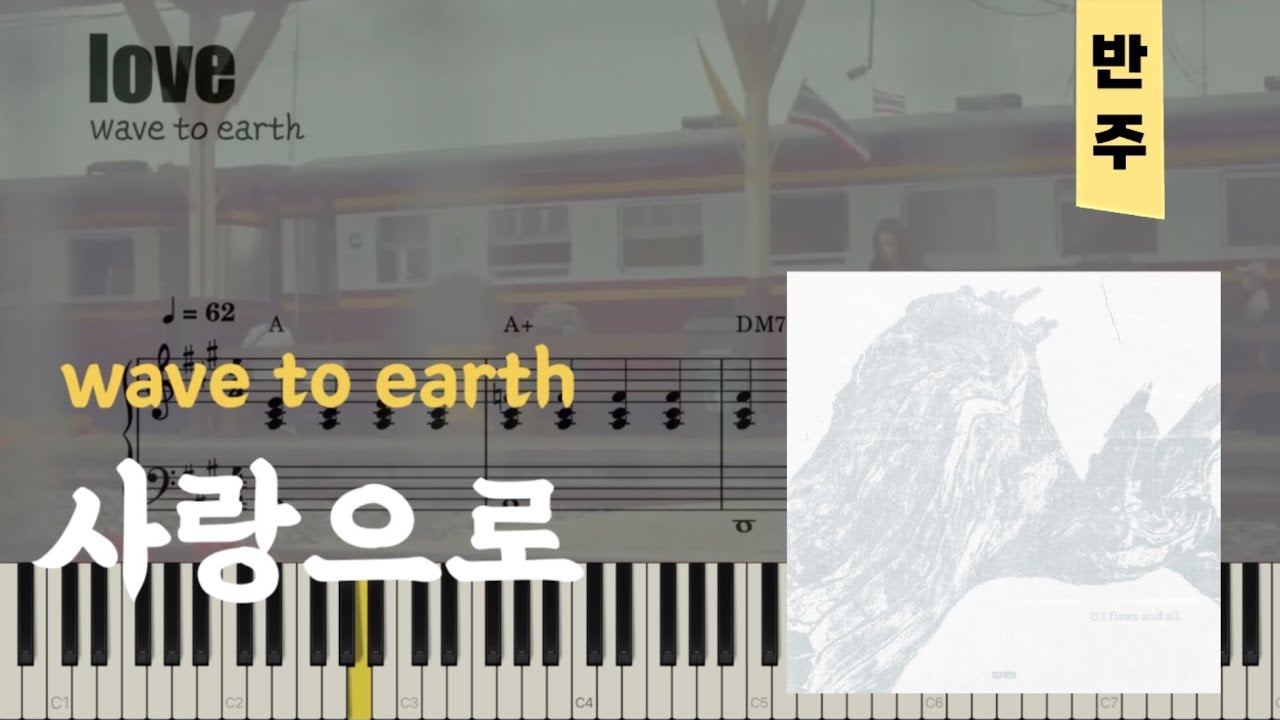 Wave to earth - love.(사랑으로) | 피아노piano 악보sheet