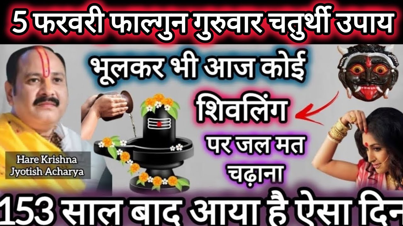 5 फरवरी फाल्गुन गुरुवार चतुर्थी विशेष उपाय | भूलकर भी कोई शिवलिंग पर जल मत चढ़ाना |
