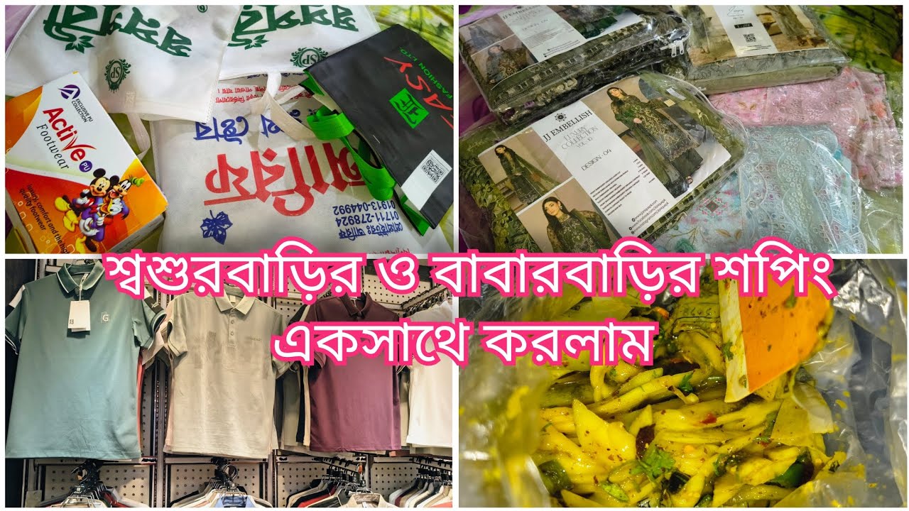 শ্বশুরবাড়ির ও বাবারবাড়ির শপিং একসাথে করলাম |