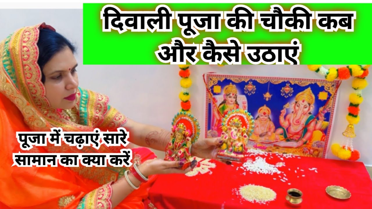 दिवाली पूजा की चौकी कब और कैसे उठाएं || Diwali puja ki chauki kab aur kaise uthaye ..