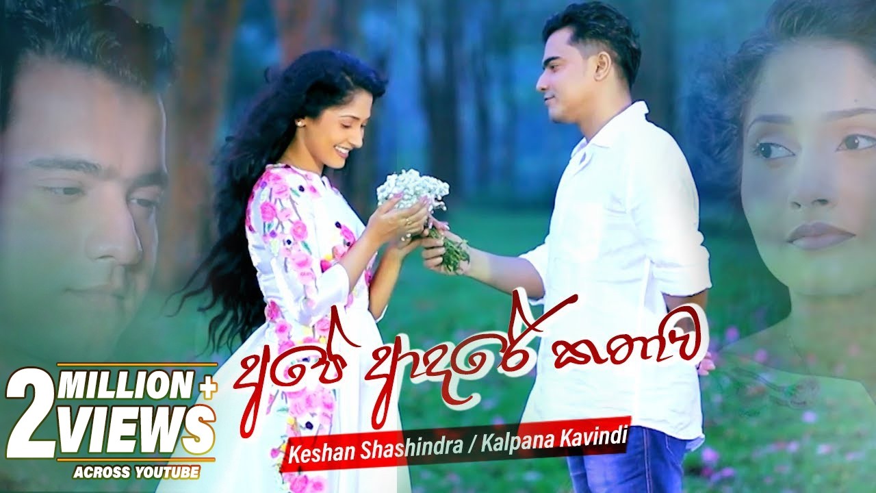 Ape Adare Kathawa (අපේ ආදරේ කතාව) - Keshan Shashindra | Kalpana Kavindi | eTunes