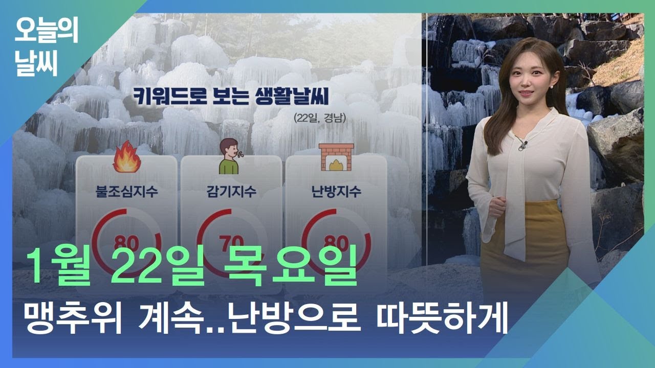 [날씨] 1월 22일 목요일_강추위 계속..난방으로 따뜻하게
