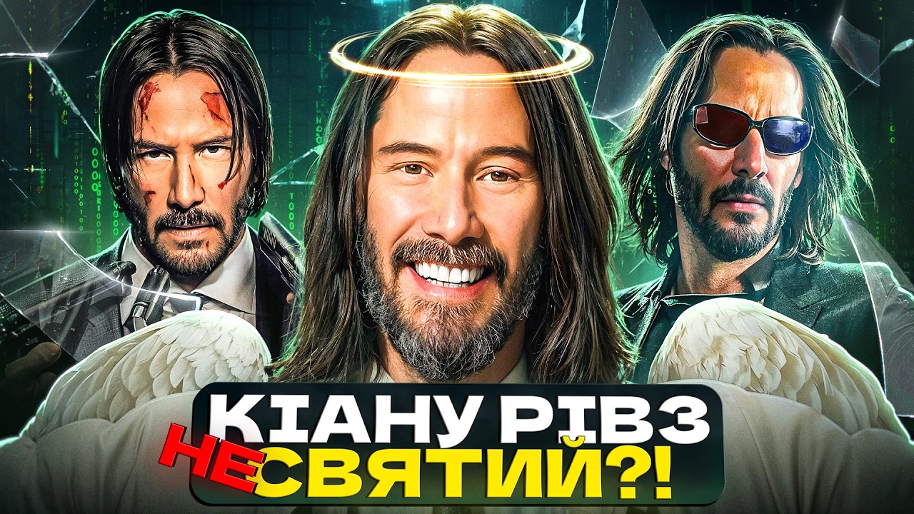 КІАНУ РІВЗ - АНОМАЛІЯ ГОЛЛІВУДУ! Важка доля Найсумнішого та Найдобрішого актора (Матриця, Джон Уік)
