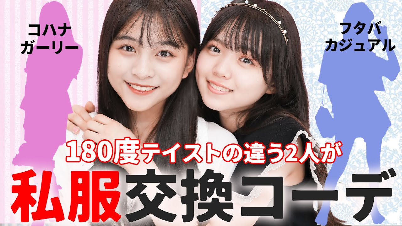 【コーデ交換】系統が真逆なニコラモデルが私服交換した結果…それでもやっぱり可愛いが止まらない♡【変身】