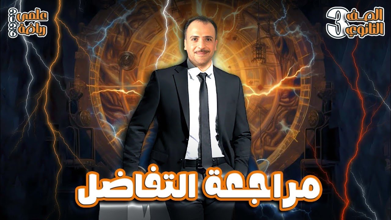 الصف الثالث الثانوي : مراجعة فرع التفاضل كامل لطلبة علمي رياضة 🔥♥️