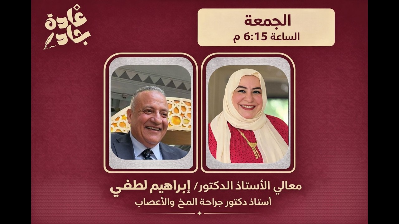 بودكاست قامات مصرية - الحلقه الرابعه- في ضيافه معالي الأستاذ الدكتور / ابراهيم لطفي -رمضان 2026