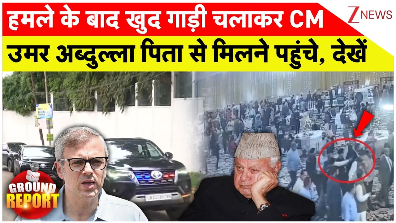 Farooq Abdullah Attack : हमले के बाद खुद गाड़ी चलाकर CM उमर अब्दुल्ला पिता से मिलने पहुंचे, देखें