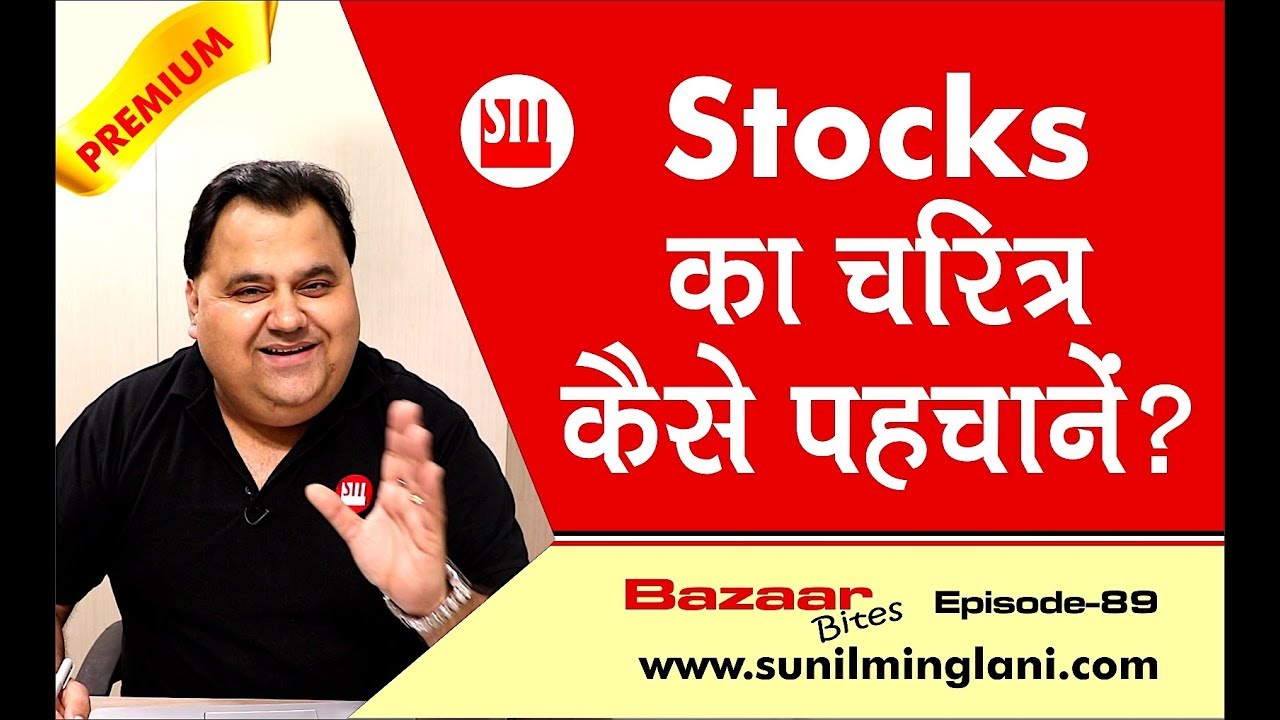 Stocks का चरित्र कैसे पहचाने ? | Must Watch for a Trader | Episode-89 | www.sunilminglani.com