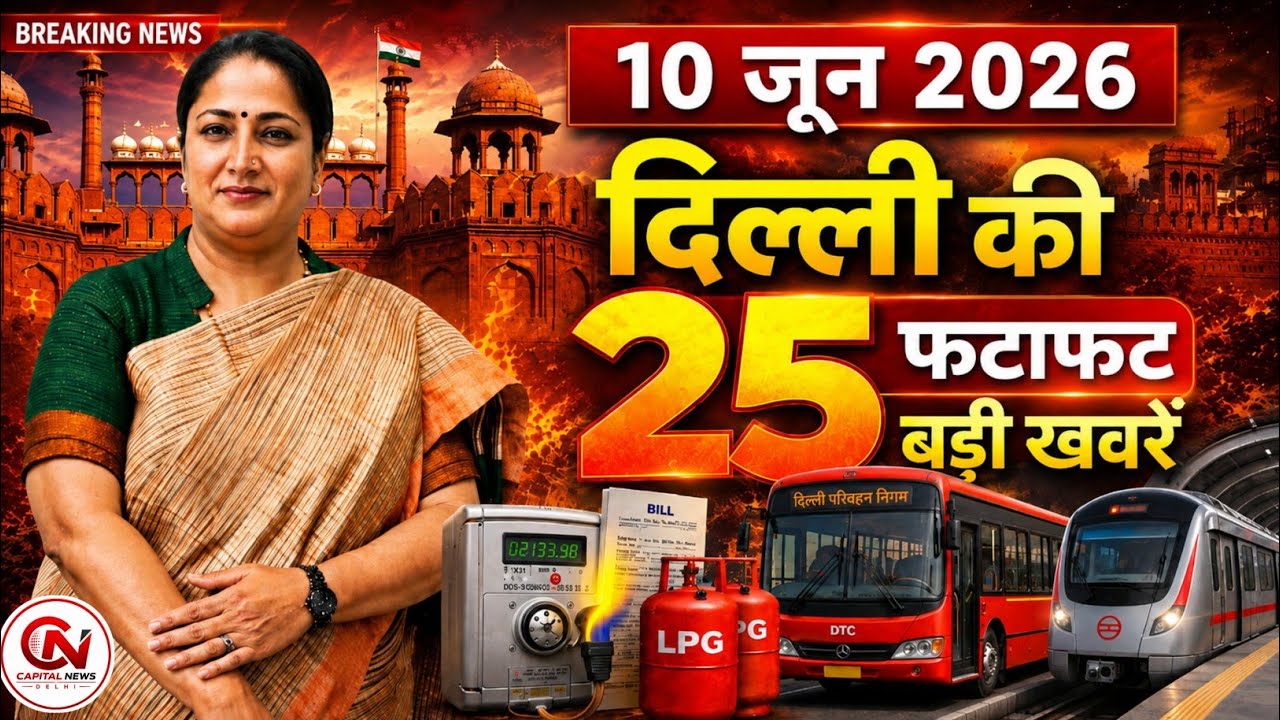 10 June 2026 Delhi News, Breaking News, Delhi Samachar | CM Rekha Gupta, Parvesh Verma