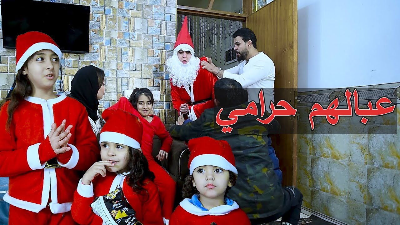بابا نؤيل يجي للعراق بلكرسمس ويشبعوه كتل