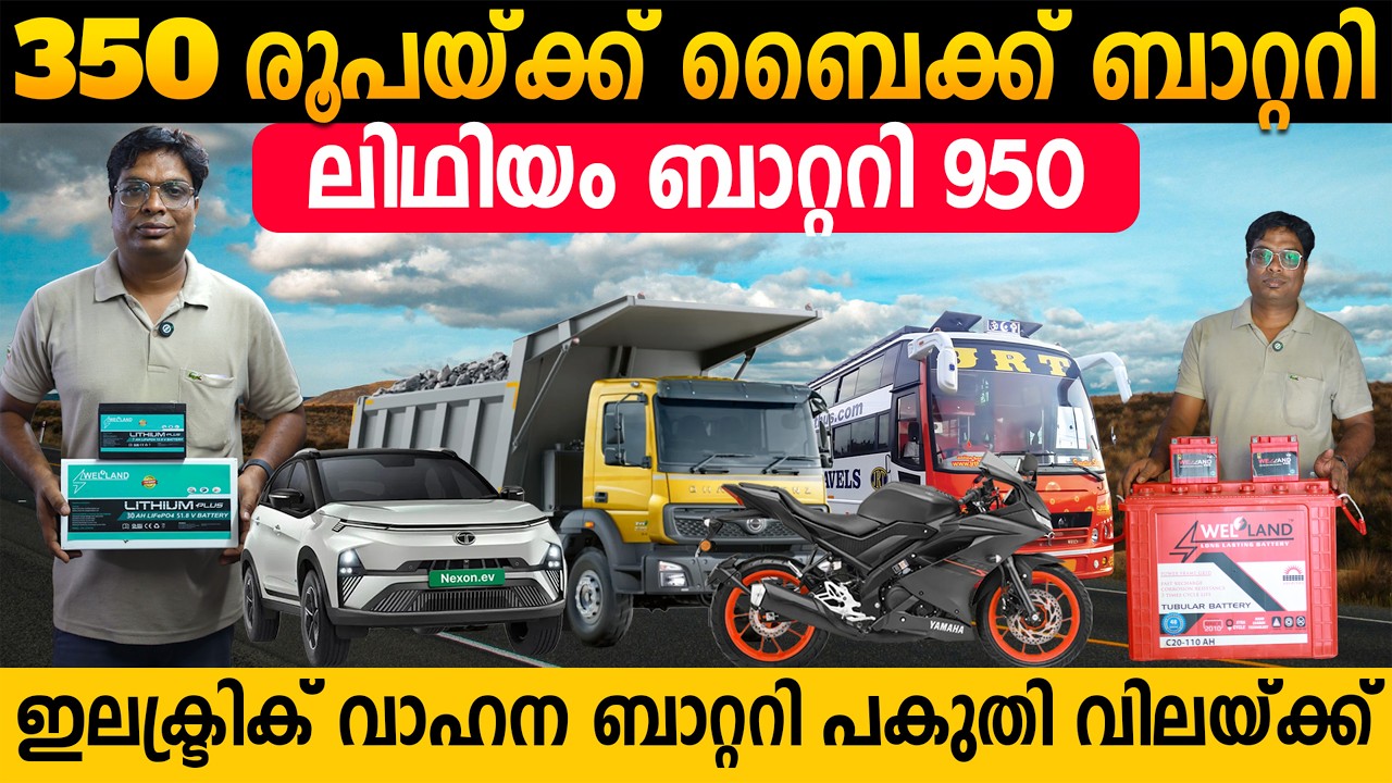 വാഹന ബാറ്ററികൾ പകുതി വിലയ്ക്ക് | ലിഥിയം ബാറ്ററി 950 മുതൽ