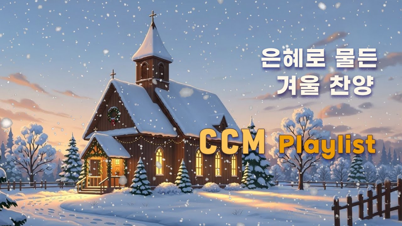 CCM Playlist 🎶 은혜로 물든 겨울 찬양 (#29) 조용히 틀어 놓는 기도 · 묵상 · 예배 찬양 플레이리스트