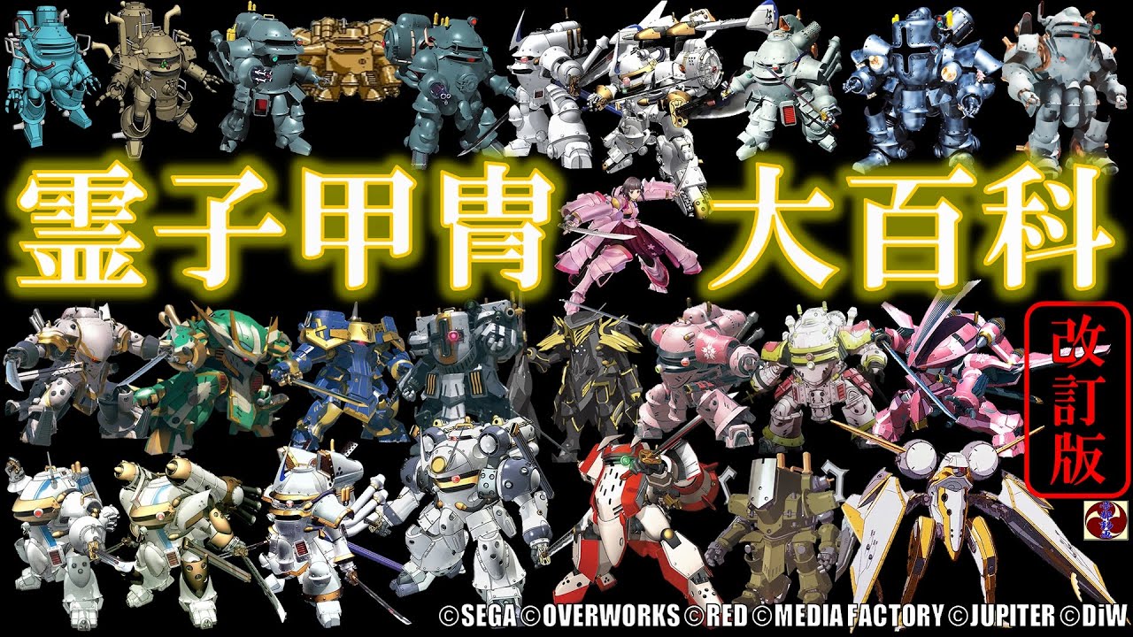 サクラ大戦シリーズ 霊子甲冑大百科・改訂版 ©SEGA ©OVERWORKS ©RED ©MEDIA FACTORY ©JUPITER ©DiW