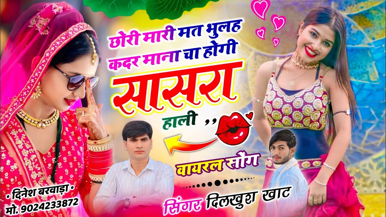 New Trending Song ||💋छोरी मारी मत भुलह कदर माना चा होगी सासरा हाली || Dilkhush Khat new love song 
