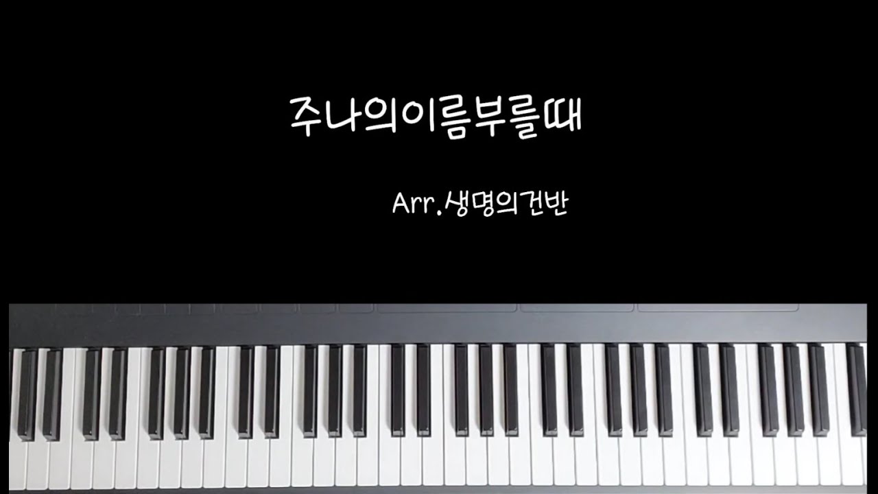 [주 나의 이름 부를때 (Lord,when you call my name)] CCM 피아노 편곡 악보