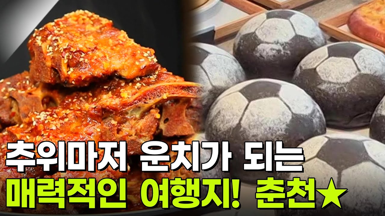 장PD의 AI여행기: AI추천! 우리가 몰랐던 춘천 여행! [2TV 생생정보] | KBS 251205 방송