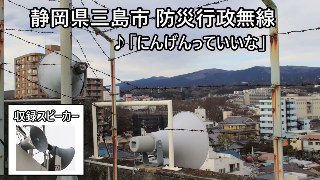 静岡県三島市 防災行政無線チャイム「にんげんっていいな」