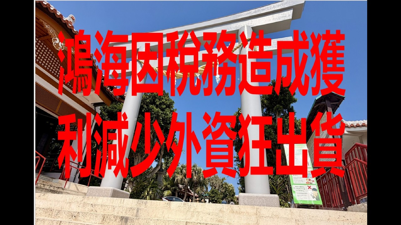 3月17日！鴻海因稅務造成獲利減少外資狂出貨！序言