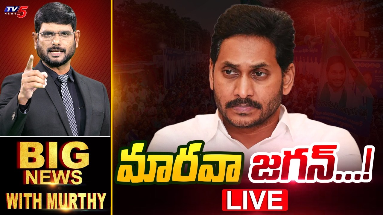 LIVE : మారవా జగన్...! | Big News With Murthy | YS Jagan | AP Poiltics | TV5 News