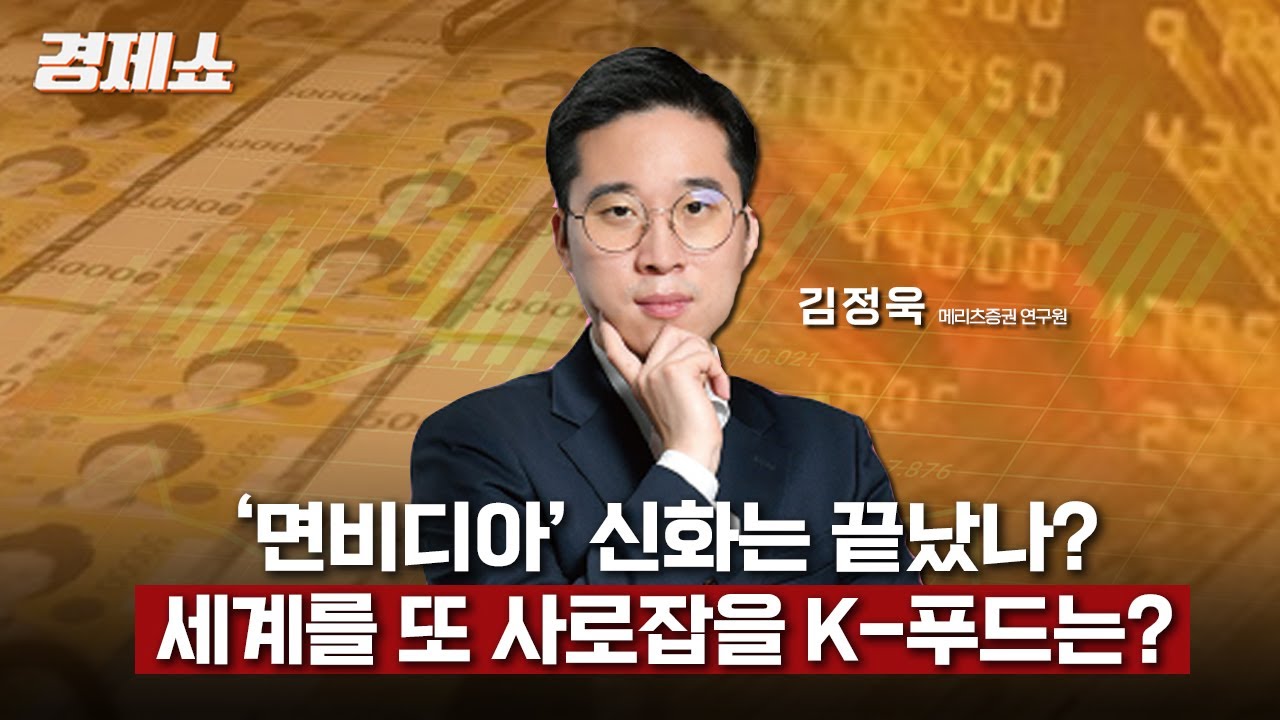 [경제쇼] ‘면비디아’ 신화는 끝났나?… 세계를 또 사로잡을 K-푸드는? - 김정욱 연구원 (메리츠증권)ㅣKBS 260115 방송