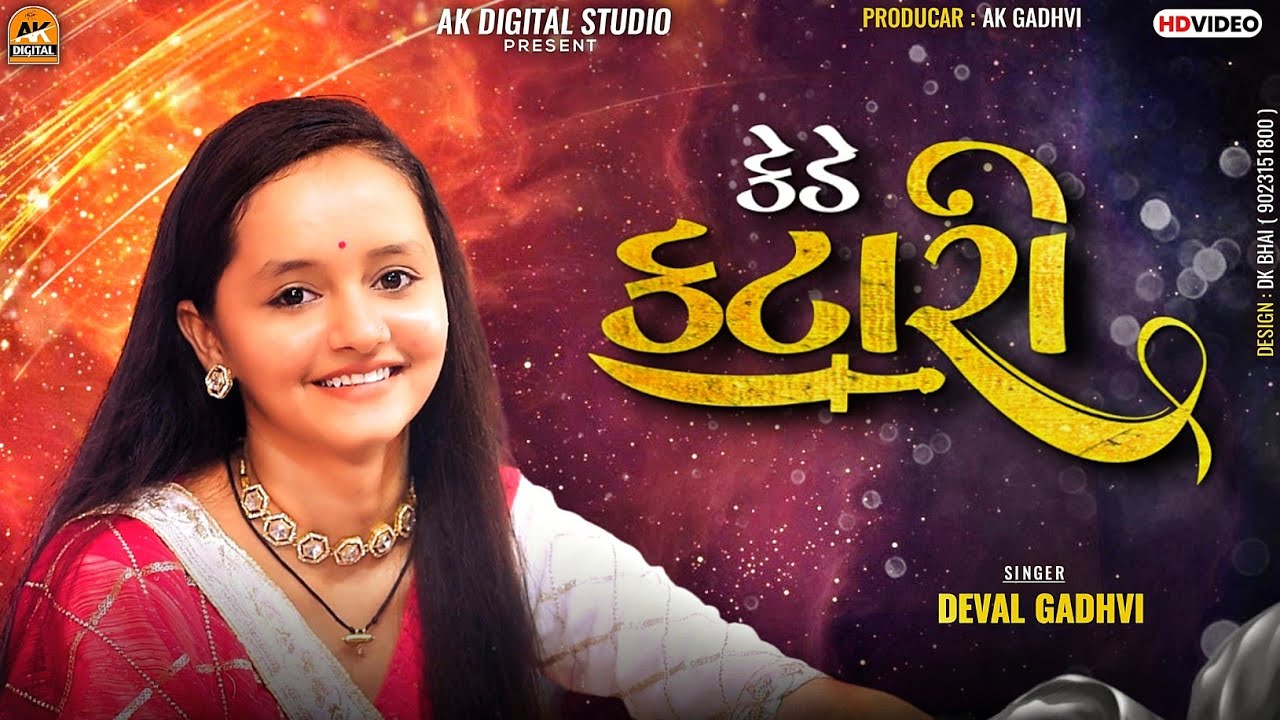 Deval Gadhvi || કેડે કટારી || Gujrati Lagan Geet || AK DIGITAL STUDIO 