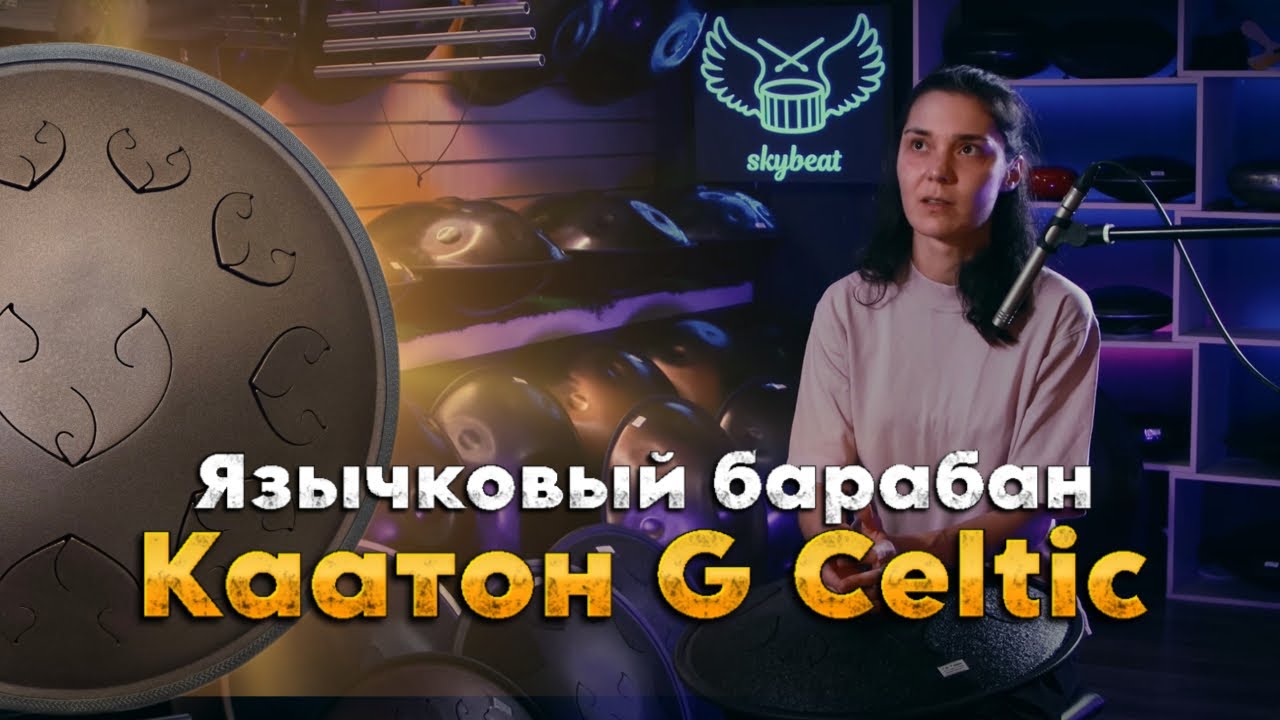 Язычковый барабан Каатон G Celtic Идеальная тональность для этого строя