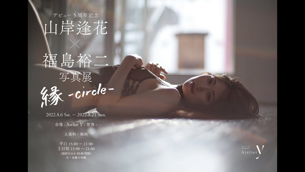 【山岸逢花×福島裕二写真展 縁-circle-】初日ありがとうございました！