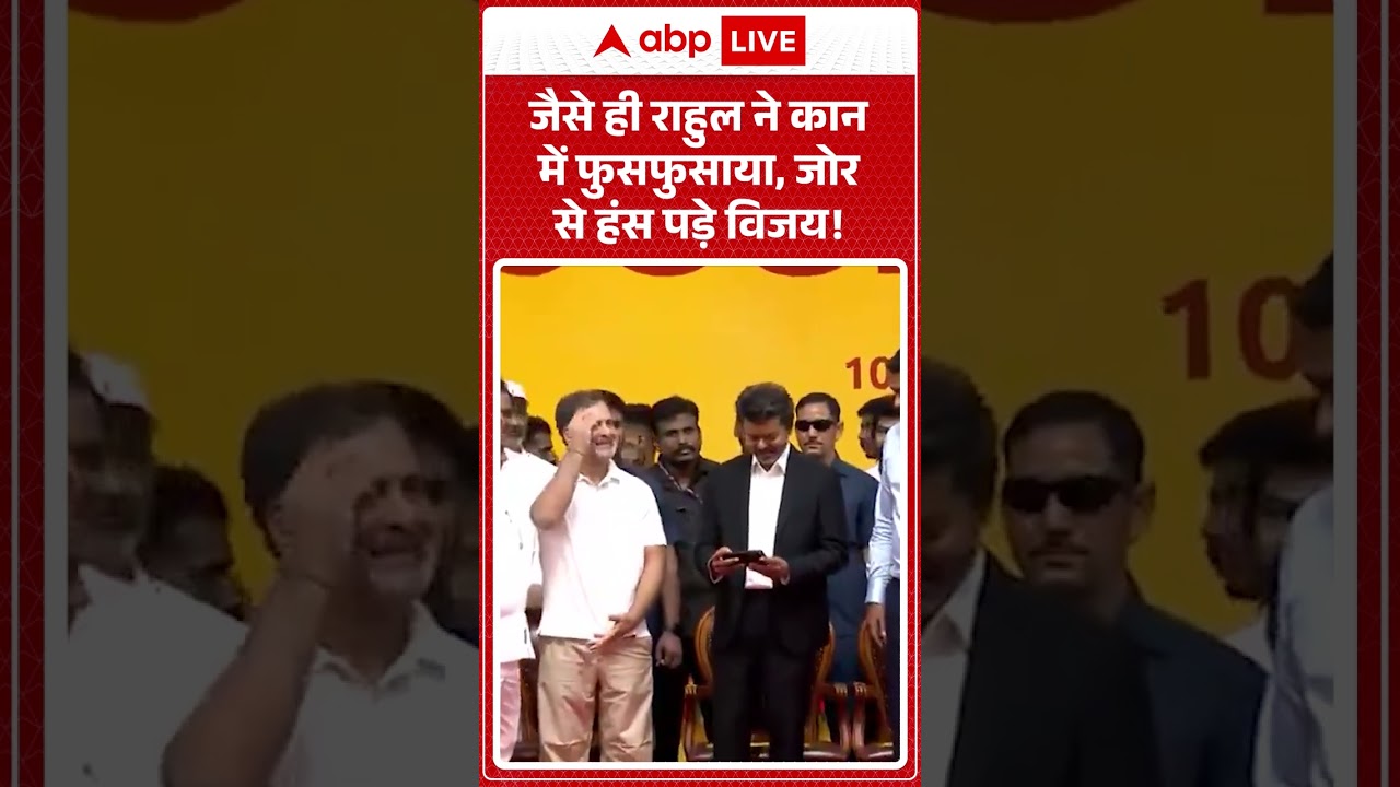Rahul Gandhi Vijay Viral Video | As soon as Rahul whispered in his ear, Vijay burst out laughing! | #shorts