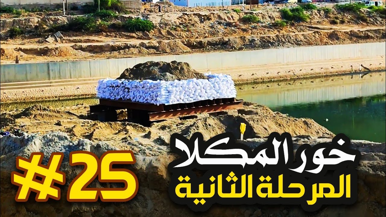 المرحلة الثانية من الخور - المشهد # 25 / المكلا - حضرموت