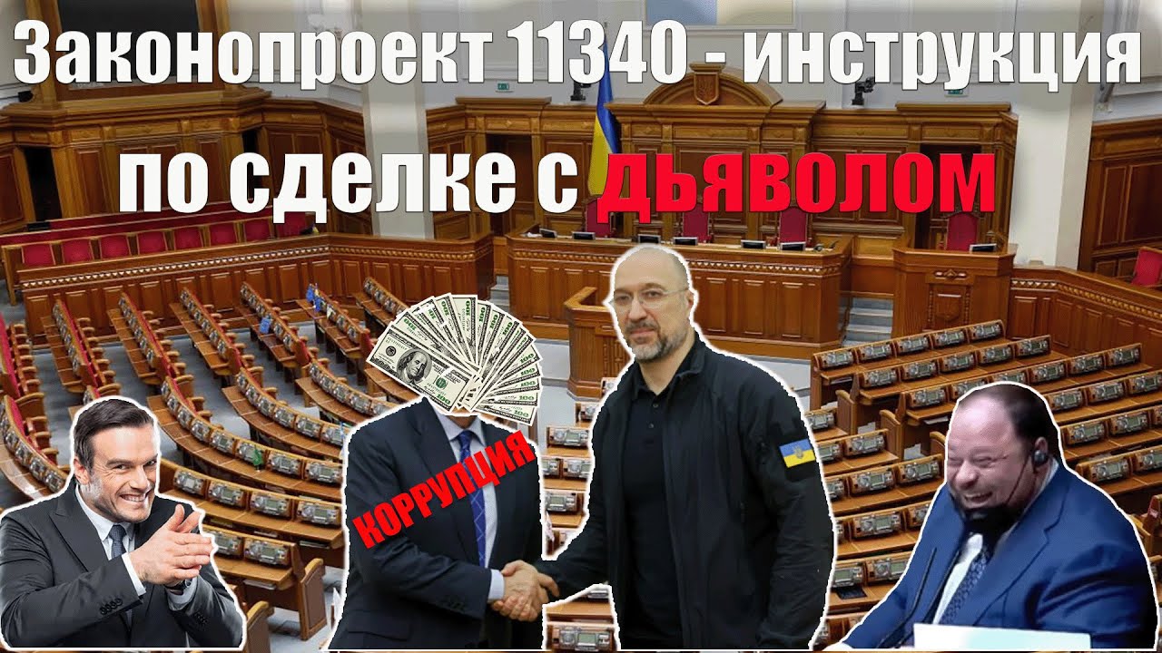 ЕВ ТВ: Законопроект 11340 - инструкция по сделке с дьяволом.