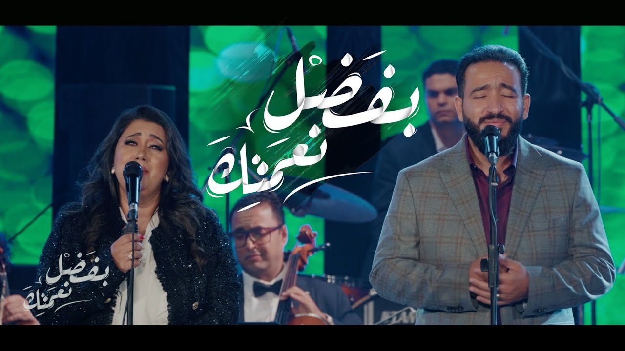 بفضل نعمتك | مينا قرياقص و ماريان جورج | حفل وعود