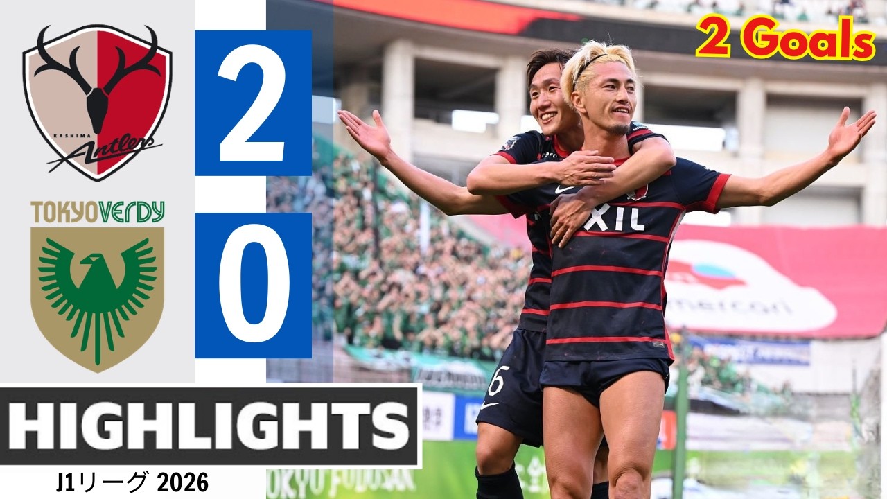 鹿島アントラーズ対東京ヴェルディ (2:0) ハイライト |  J1リーグ 2026 鈴木優磨 ゴール