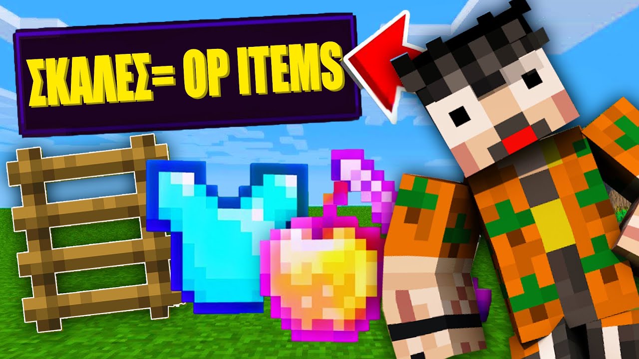Minecraft ΑΛΛΑ οι ΣΚΑΛΕΣ δίνουν OP ITEMS!!
