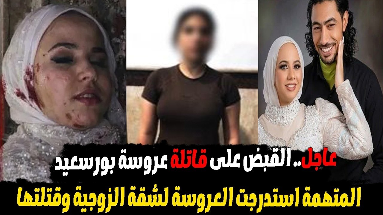 مفاجأة فى لاتصدق فى مقـ ـتل عروسة بورسعيد..دعاء زوجة شقيق الخطيب هي المتهمة الرئيسية
