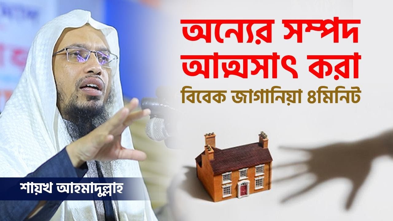 অন্যের জমি দখল করা বা নিজের নামে লিখে নেওয়ার পরিণাম: বিবেক জাগানিয়া ৪মিনিট