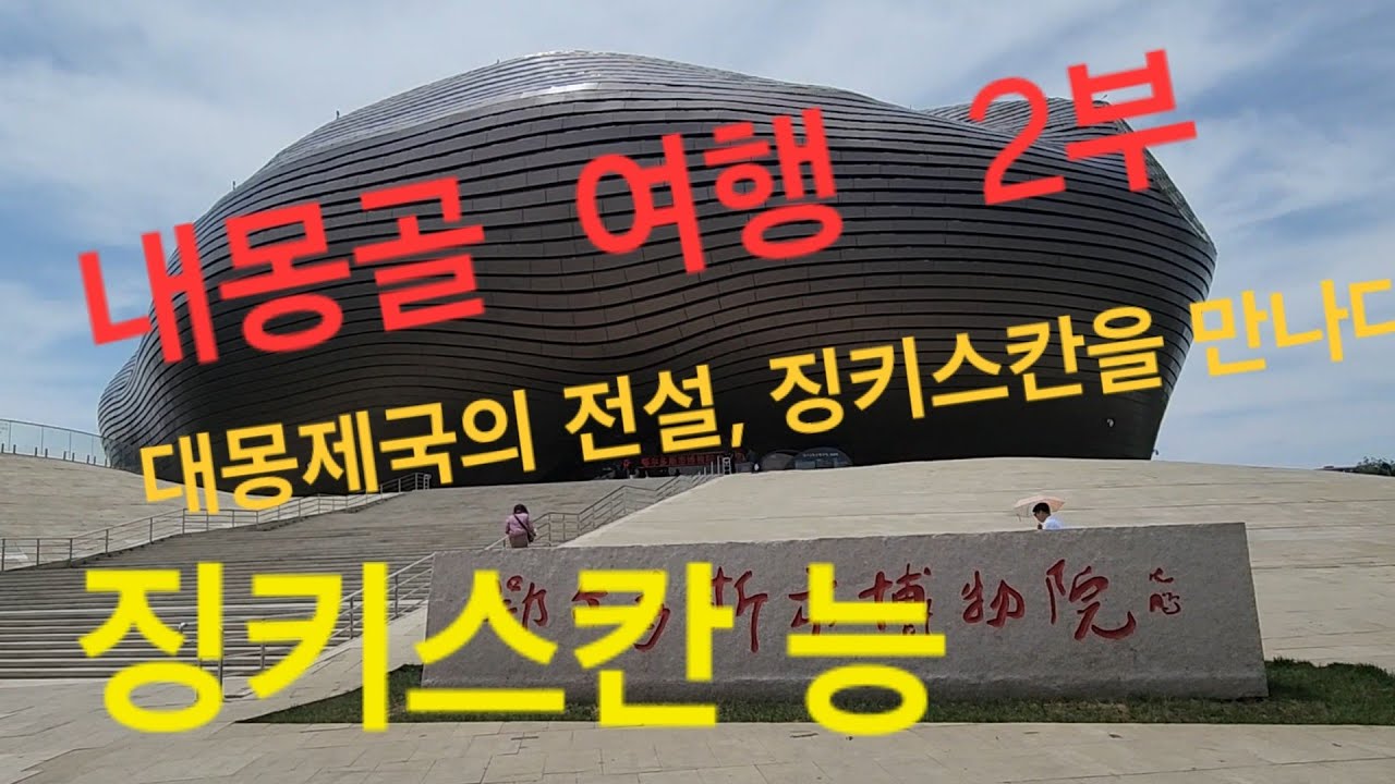 몽골 4박 5일 여행 – 셋째 날!역사와 문화가 살아 숨 쉬는 오르도스를 찾아갑니다   오르도스 박물관 도착!현대적인 외관에 전통이 살아 숨 쉬는 공간입니다