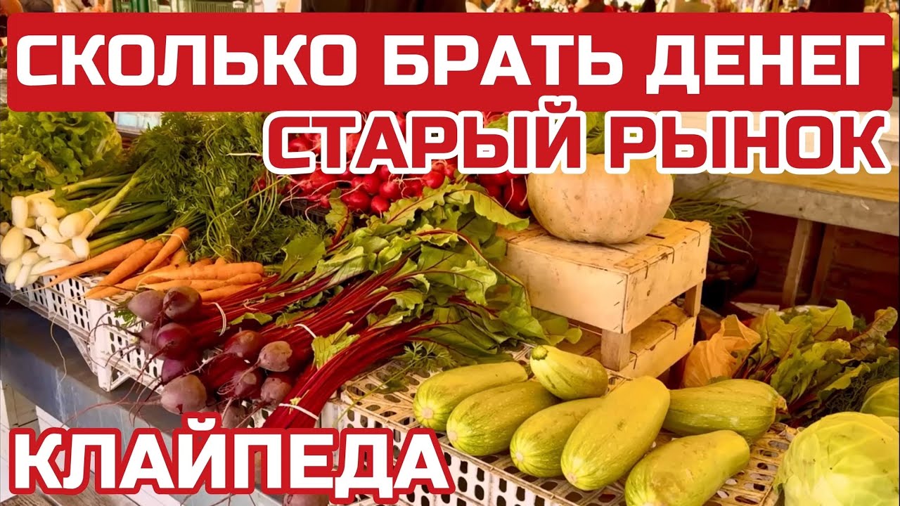 Литовцы удивлены, что мы говорим по литовски. Рынок в центре Клайпеды. Что по чём. #литва #клайпеда