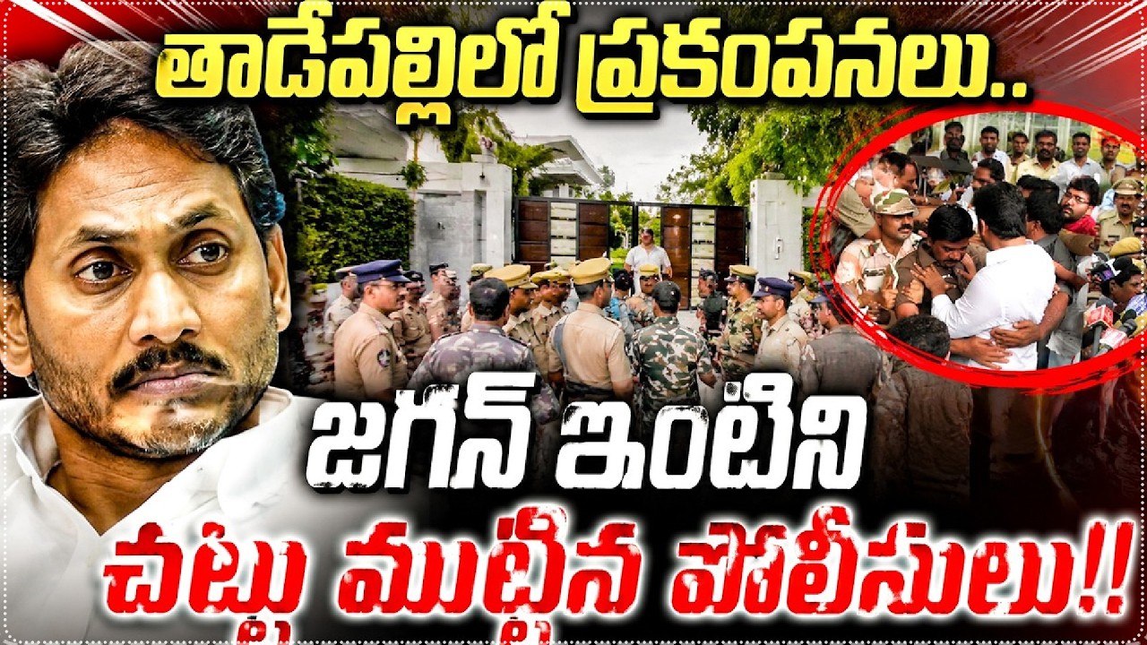 Breaking News: Jagan Arrest ? Shocking Updates From Tadepalli Palace | Shocking News | Star Focus