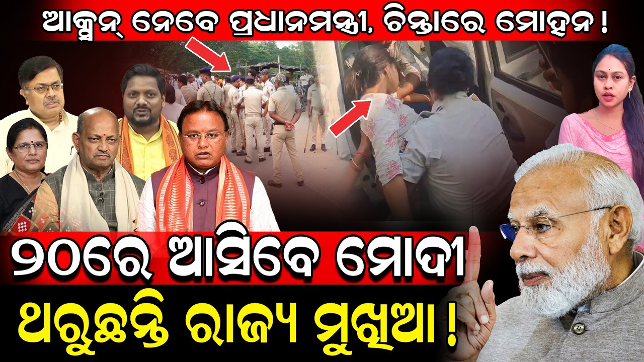 ଆସୁଛନ୍ତି ମୋଦୀ, ଥରୁଛନ୍ତି ରାଜ୍ୟ ମୁଖିଆ!/ PM Modi is coming to Odisha!/ CM Majhi in Tension for Chameli!