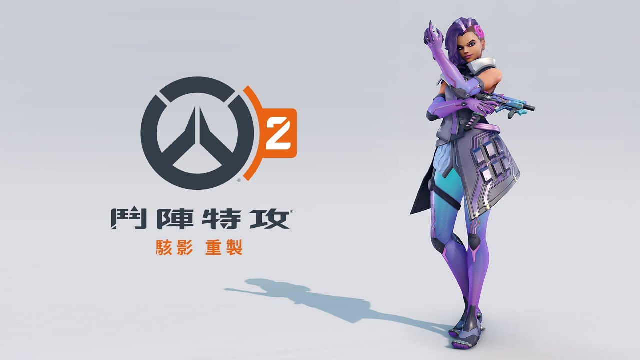 駭影 重製 | 《鬥陣特攻》