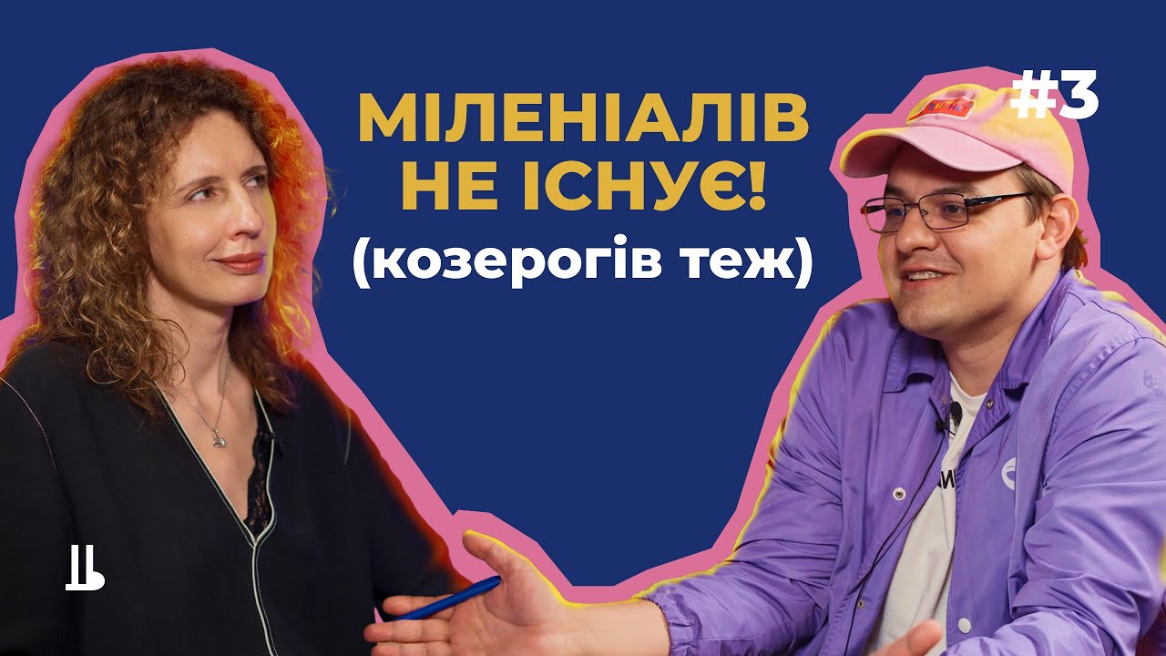 Наука каже, що міленіалів, зумерів і бумерів не існує, а як же конфлікт поколінь? Та ніяк