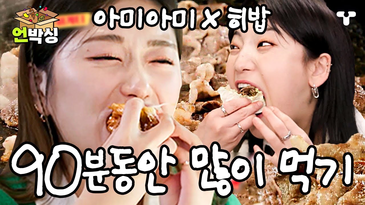 [#토밥좋아] 배 대체 언제 불러요? 적당히 먹다 보니 벌써 5끼째😳 배부른 적 없는 히밥과 아미아미의 끝없는 먹방 모음집🍚  | #언박싱 | #티캐스트 하이라이트 배송완료