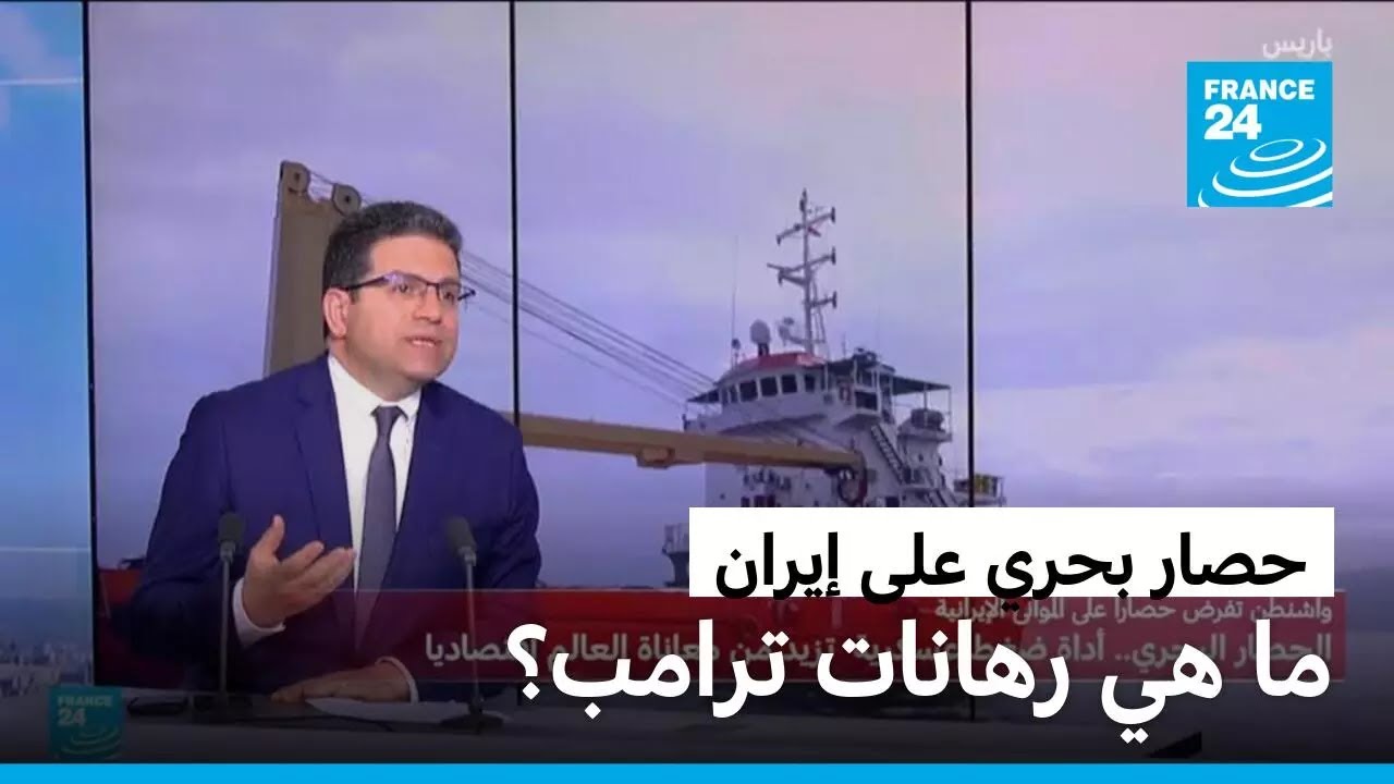 رهانات ترامب من الحصار البحري على إيران؟ &bull; فرانس 24