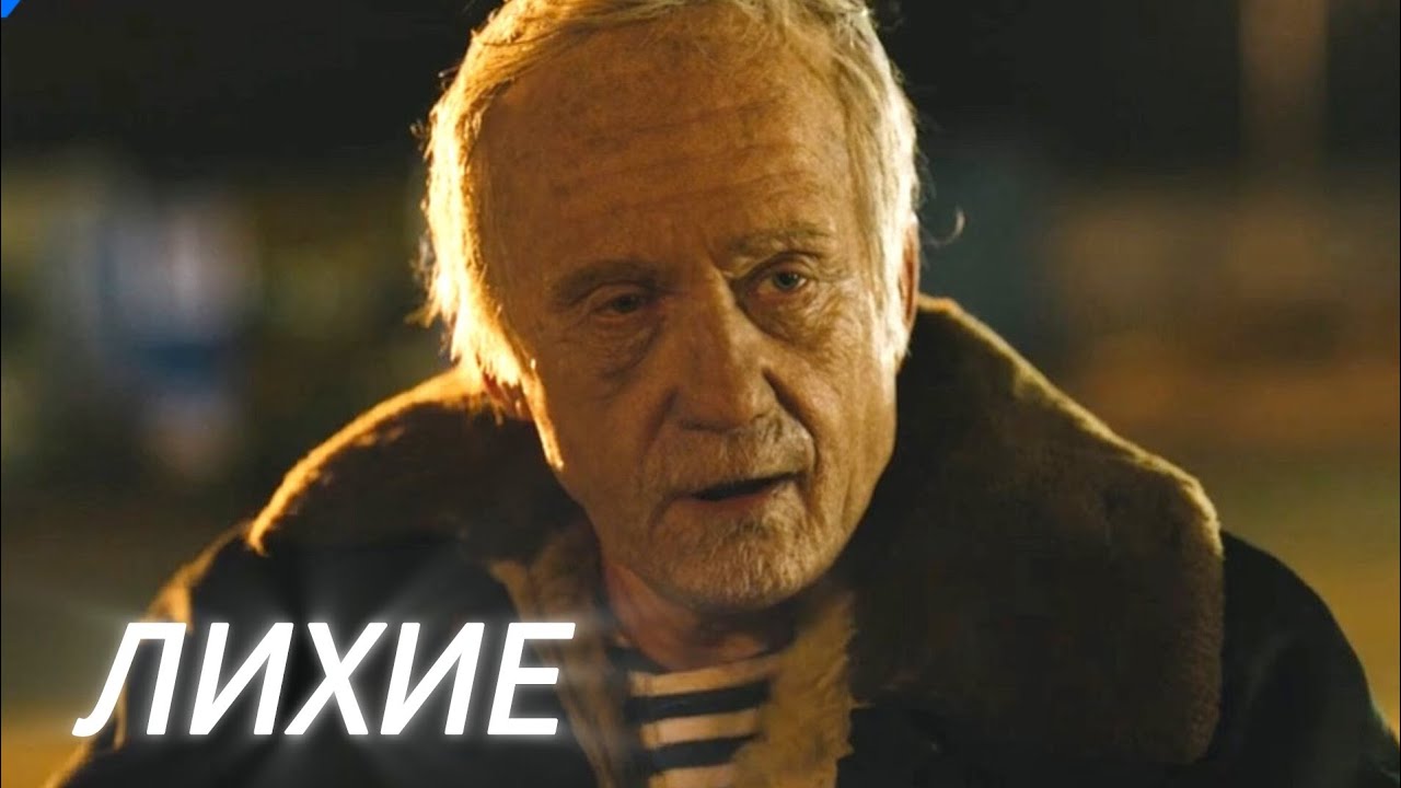 Сериал Лихие # Святой Моисей (драма, криминал)